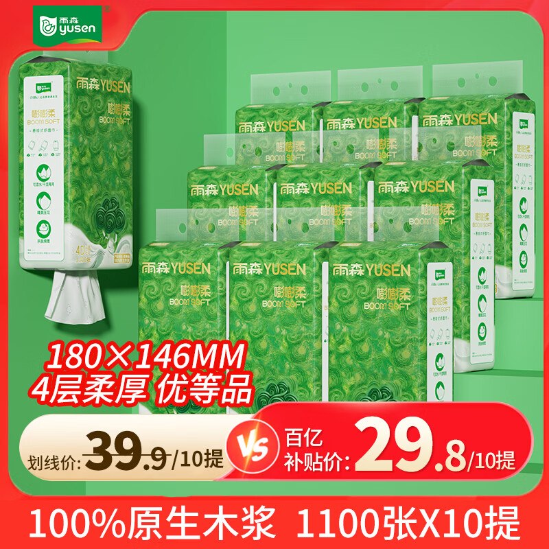 29.9元 雨森 嘭嘭柔悬挂式抽纸4层1100张*10提
