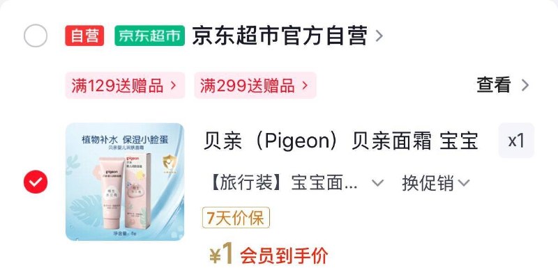 1元贝亲保湿霜8g