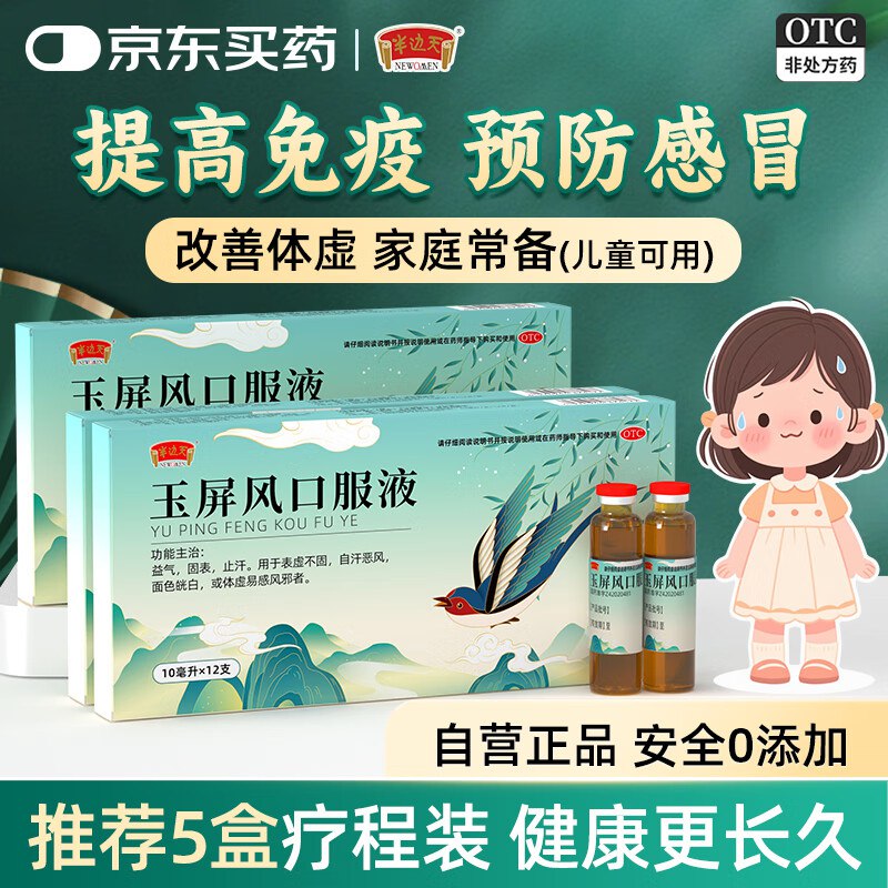 半边天 儿童玉屏风口服液 10ml*36支