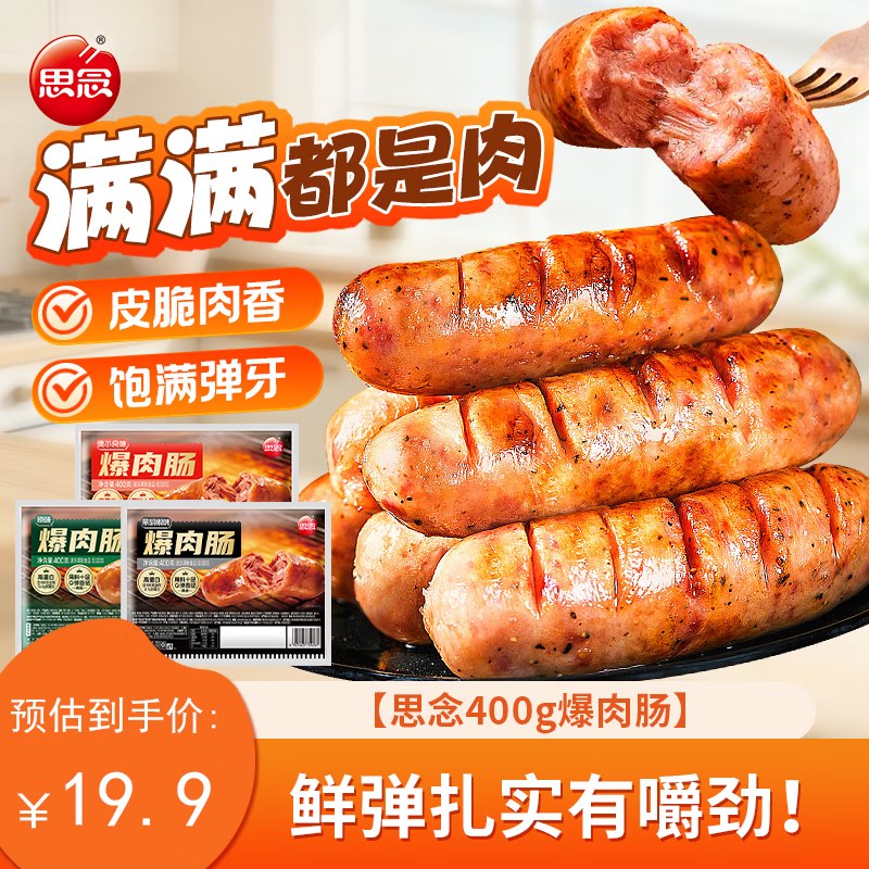 自营思念 黑胡椒味烤肠 400g*2袋Plus拍下【19.9元】皮脆肉香！！
