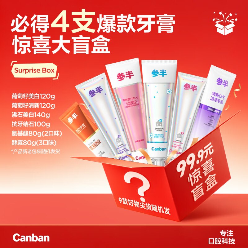参半 惊喜大盲盒牙膏 4支拍下29.9元；【克重≥360g】