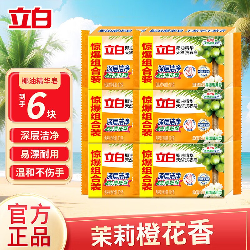 立白 椰油精华洗衣皂 101g*6块拍下【9.9元】才折1.6元/块