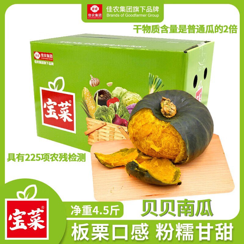 自营佳农 佳贝13号贝贝南瓜 净4.5斤