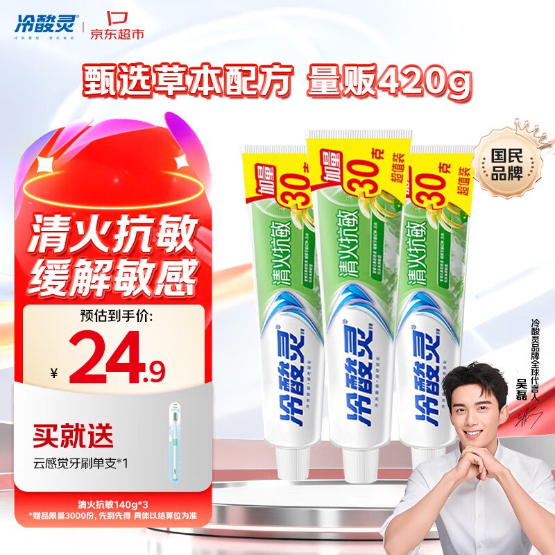 自营冷酸灵 草本牙膏140g*3支