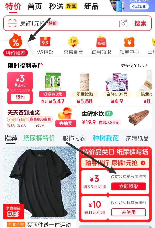 京东，特价页面- 3.9-3尿裤卷或可用范围价格排序看看