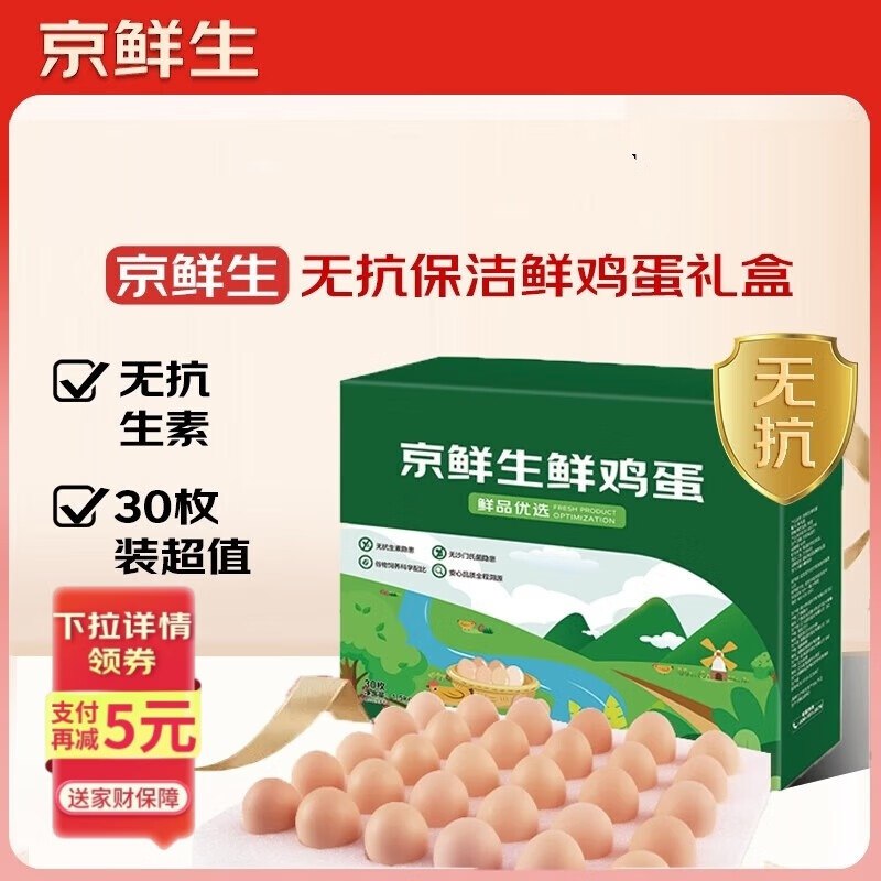 【自营】京鲜生 无抗鲜鸡蛋 30枚/1.5kg