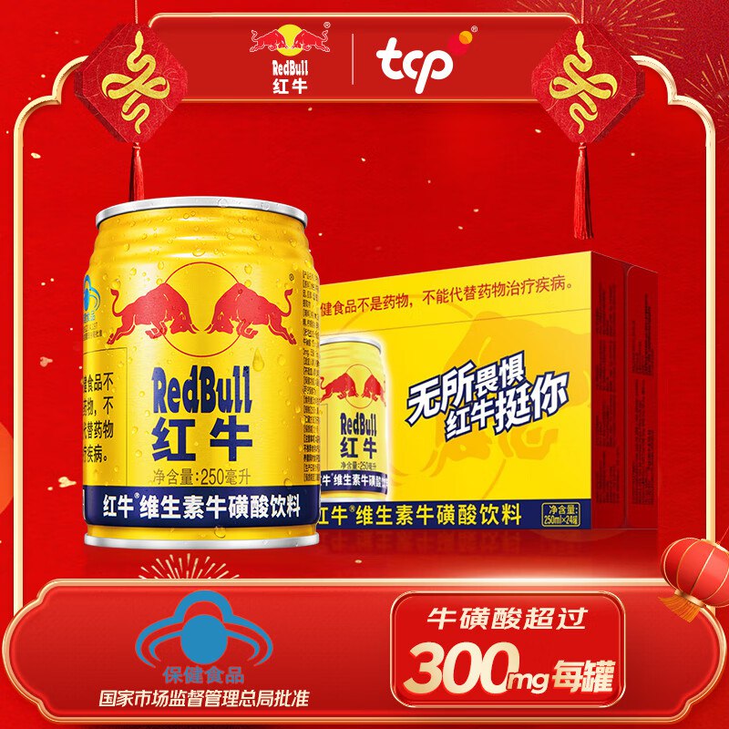 20点生效自营红牛 维生素牛磺酸饮料250ml*24罐