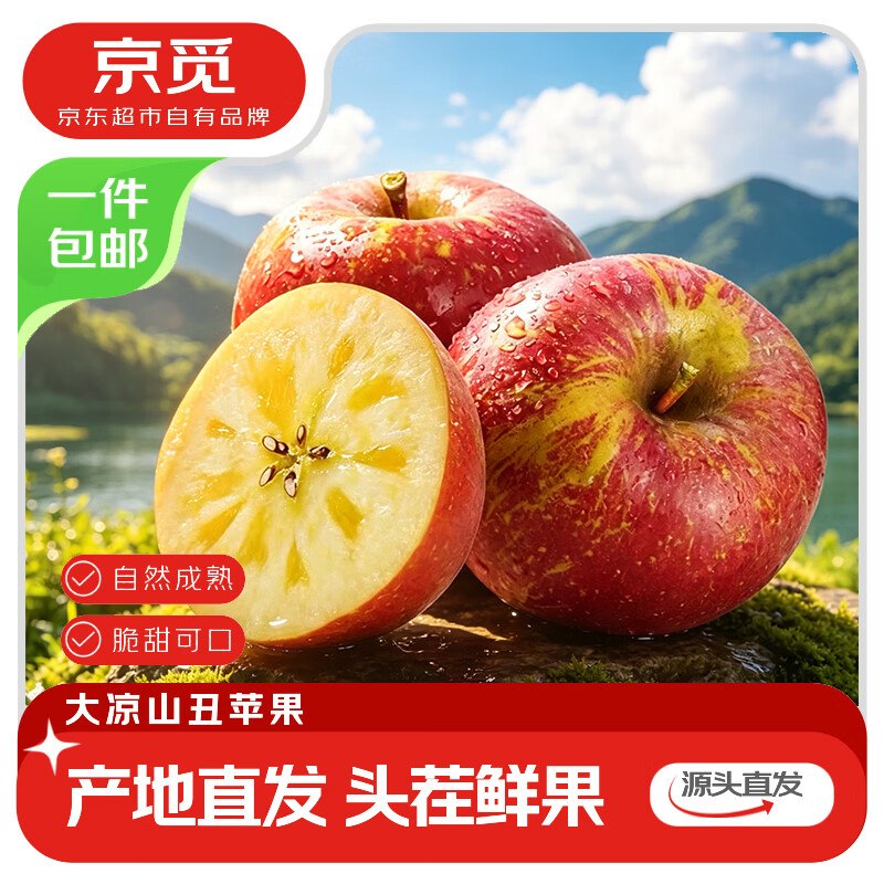 自营京觅 大凉山丑苹果净4.5斤21.88元包邮；才4.8/斤【70mm+】