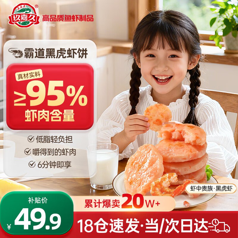 自营玖嘉久 黑虎虾虾排450g/18个
