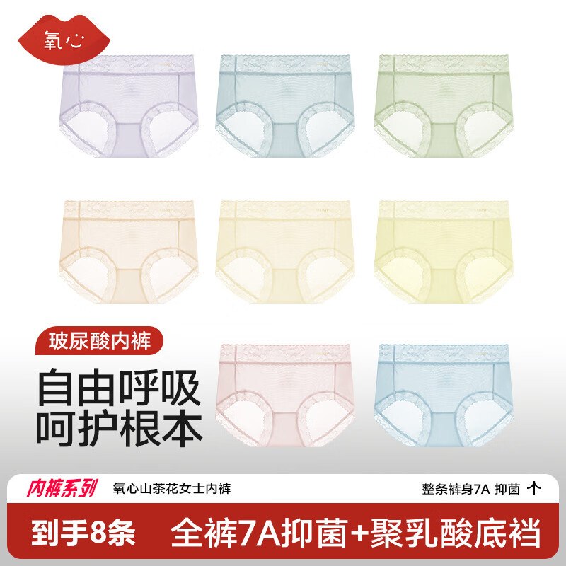 好忦！！之前最低59.9的~氧心 山茶花抑菌裆女内 8条折6.2/条！！仅需【49.9元】