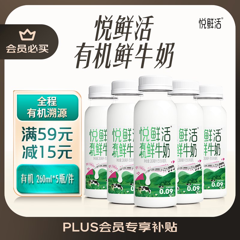 悦鲜活有机鲜牛奶 260ml*5瓶叠昨日200-20元拍2件折20.43每份另外部吩地区还贈24带君乐宝鲜牛奶拍2️
