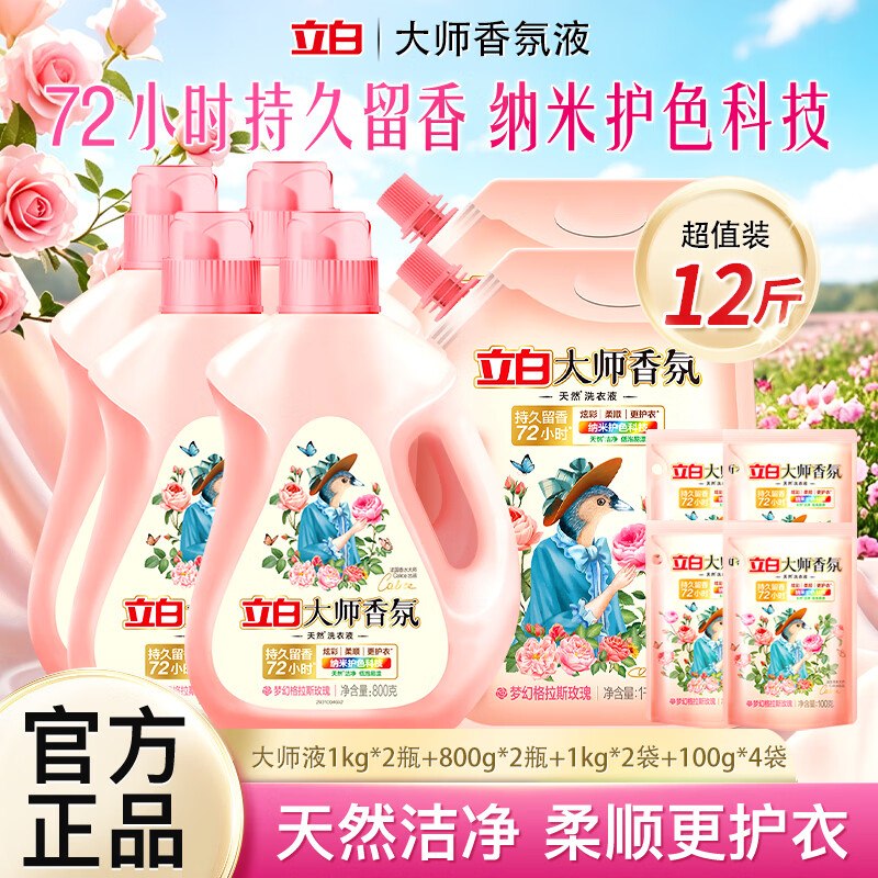 立白 大师香氛洗衣液组合12斤才折4.1/斤！！拍下【49.9元】