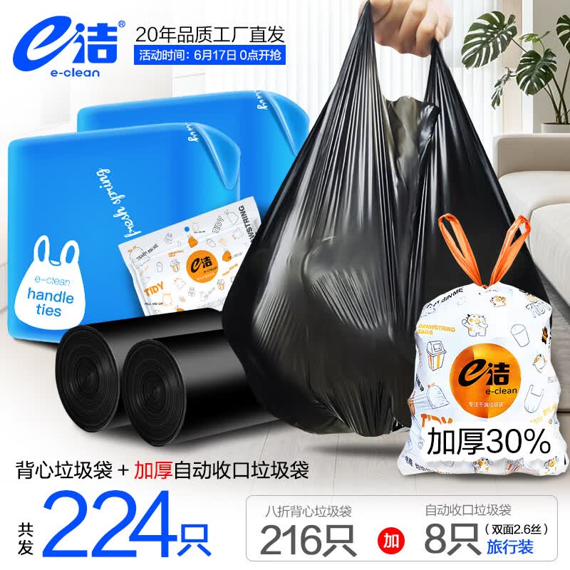 11.9元 e洁 绑提式垃圾袋216只+赠自动收口垃圾袋8只领 