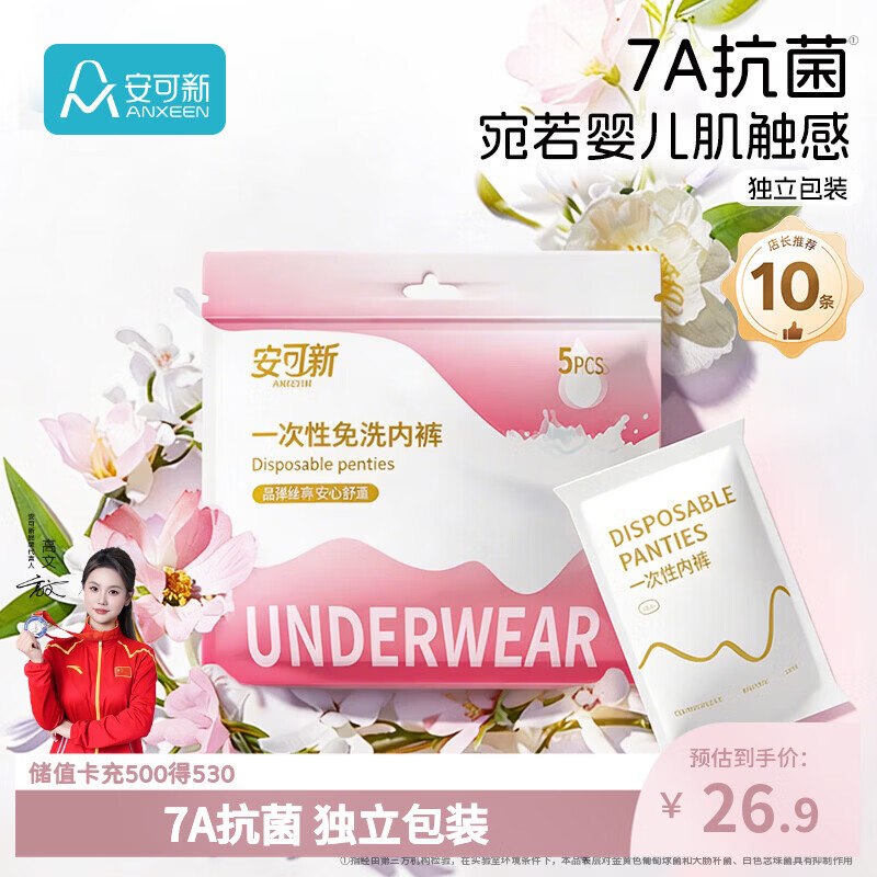 自营安可新 一次性抗菌内裤女10条L/XL码反10元种草津贴 折1.4元/条任选1件叠首购【24.9元】