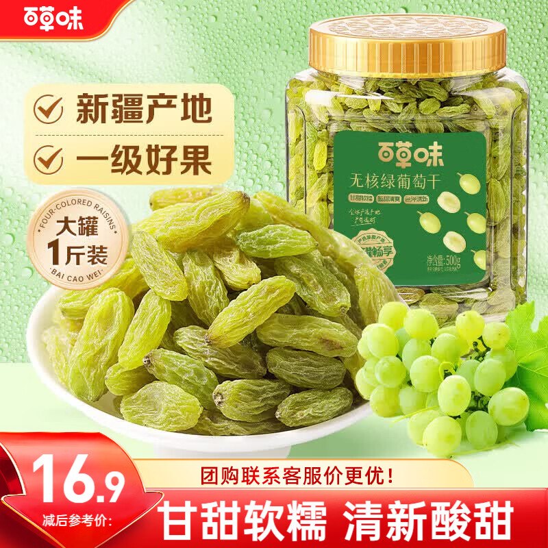 自营百草味 无核绿葡萄干拍下9.9元得【500g/罐】