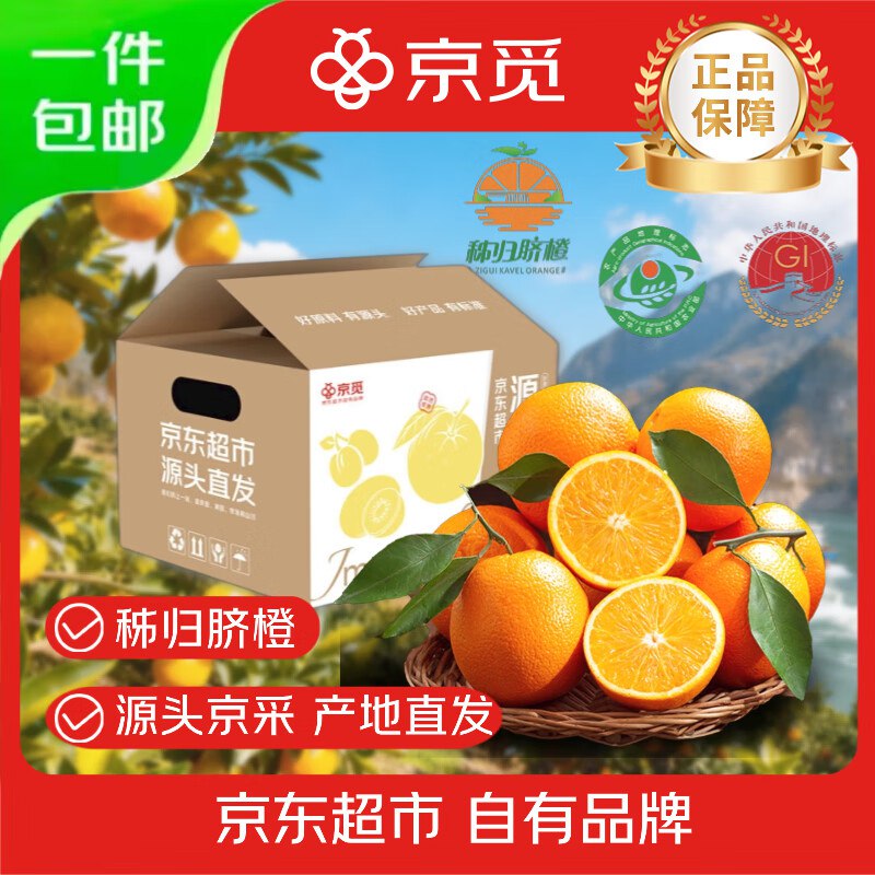 自营京觅 秭归纽荷尔脐橙 净重7斤