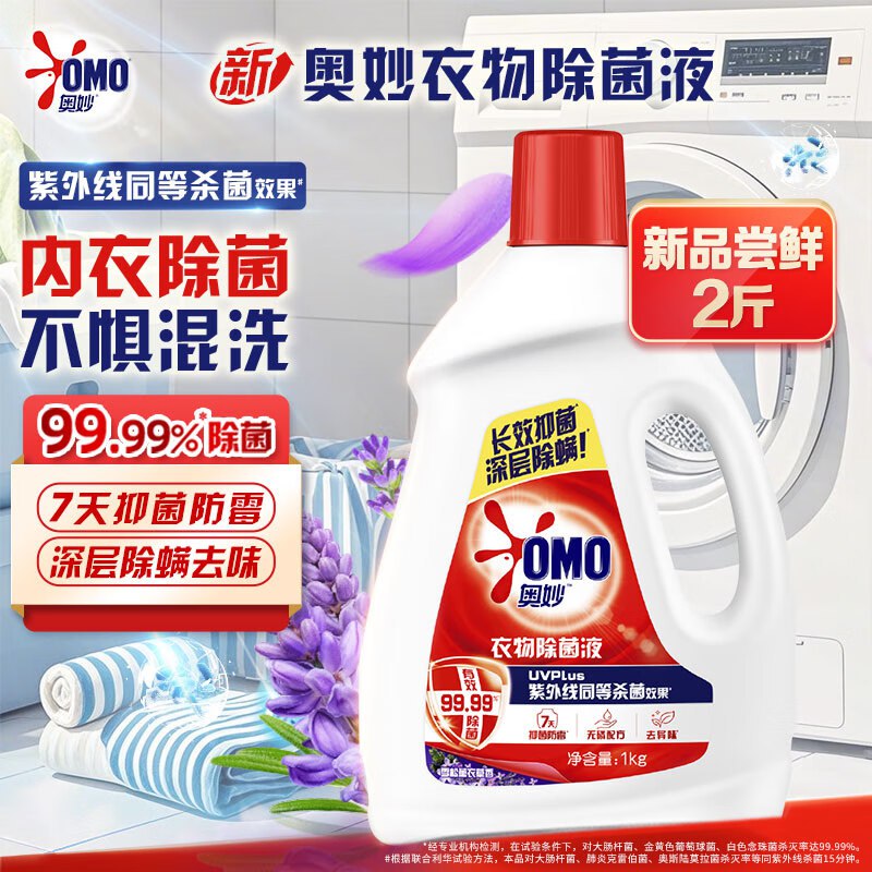 自营奥妙 衣物除菌液2斤