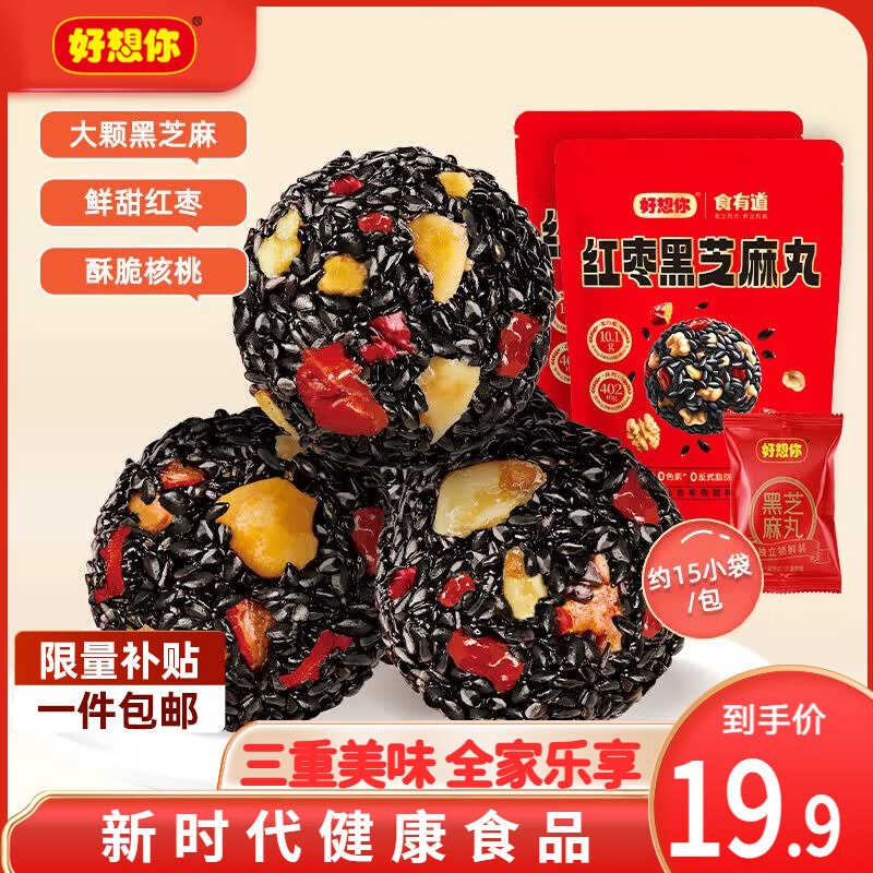 【好想你】零食合集！！①17.9元 红枣黑芝麻丸135g*2袋