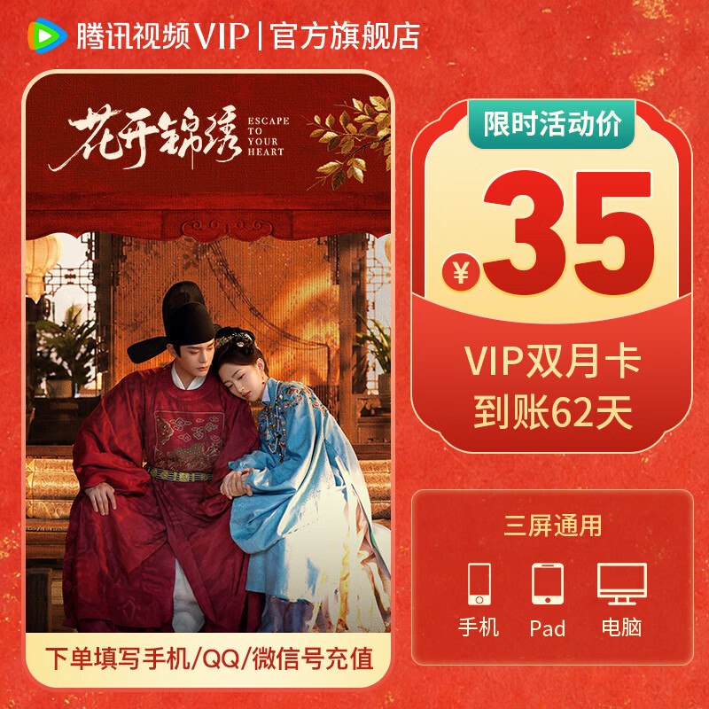 腾讯视频 会员合集！！35元 VIP双月卡（到账62天）