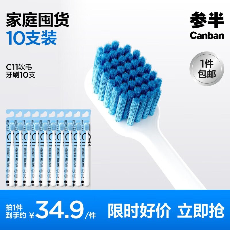 参半 c11软毛牙刷 10支