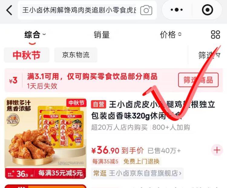 1.4💰‼️王小卤鸡腿80g🍗1️⃣先打开去app弹限时2🧧2️⃣去领卷中心领3-3零食卷或复制标题去京东首页搜