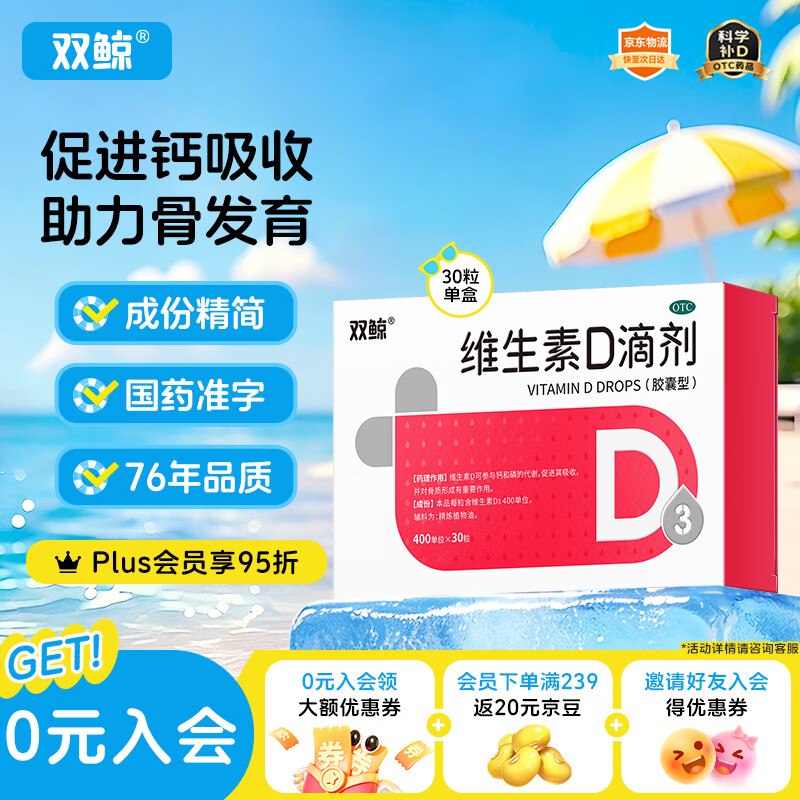 【自营】双鲸 维生素D3滴剂 30粒拍3件69元，Plus实.付【64.29元】赠同款48粒 含赠折0.46/粒 OTC版