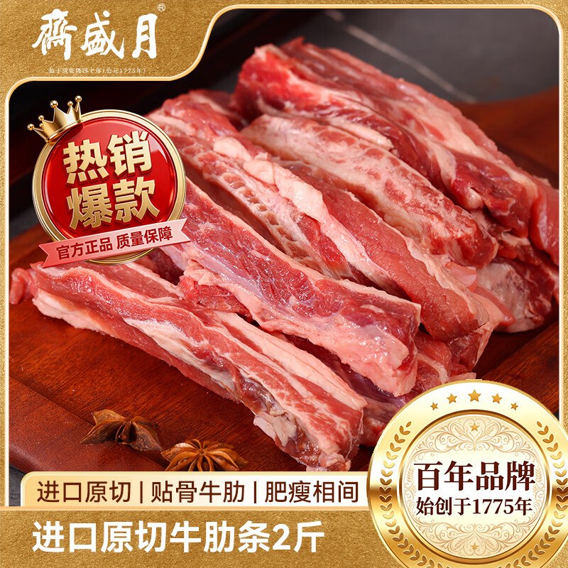 自营月盛斋 原切牛肋条肉2斤