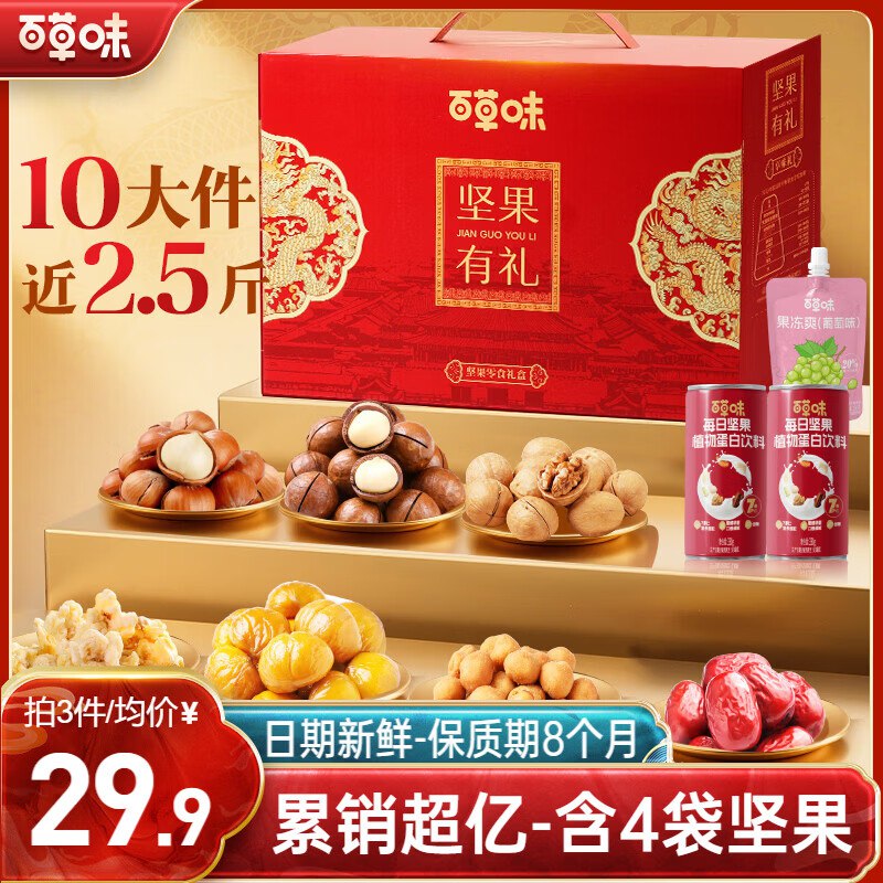 【自营】百草味年货礼盒車！29.6/件！坚果礼盒 1235g/10件拍3件89元；大礼盒有面子！