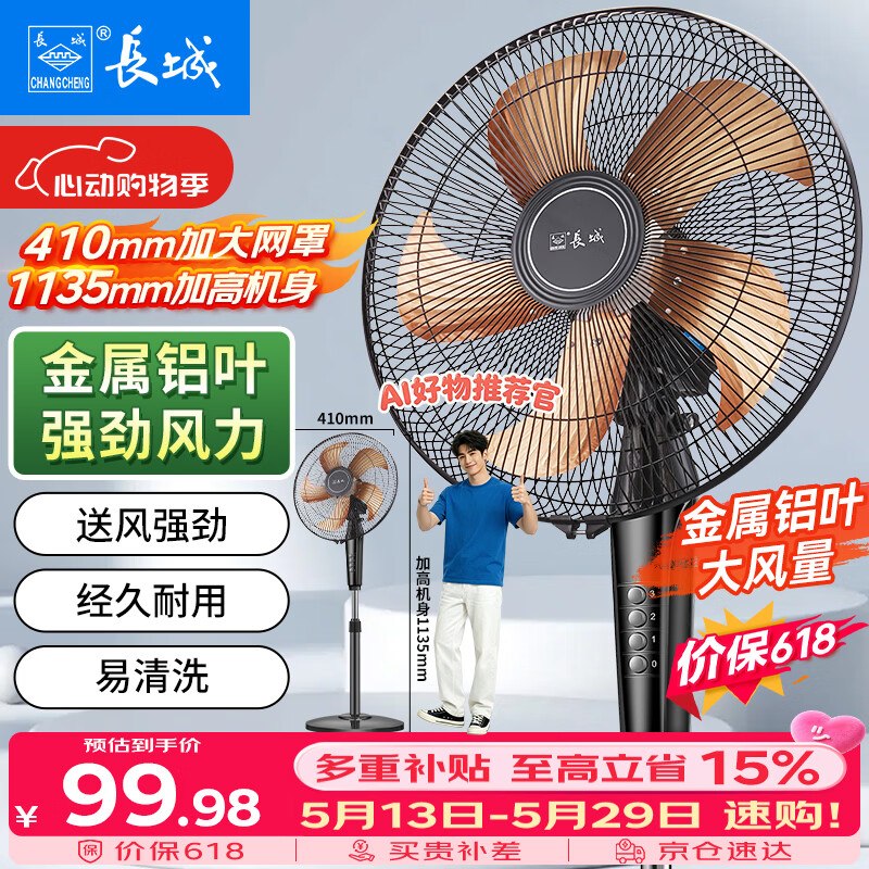 【自营】长城 落地电风扇14吋叠政府补贴到手85.45元领 