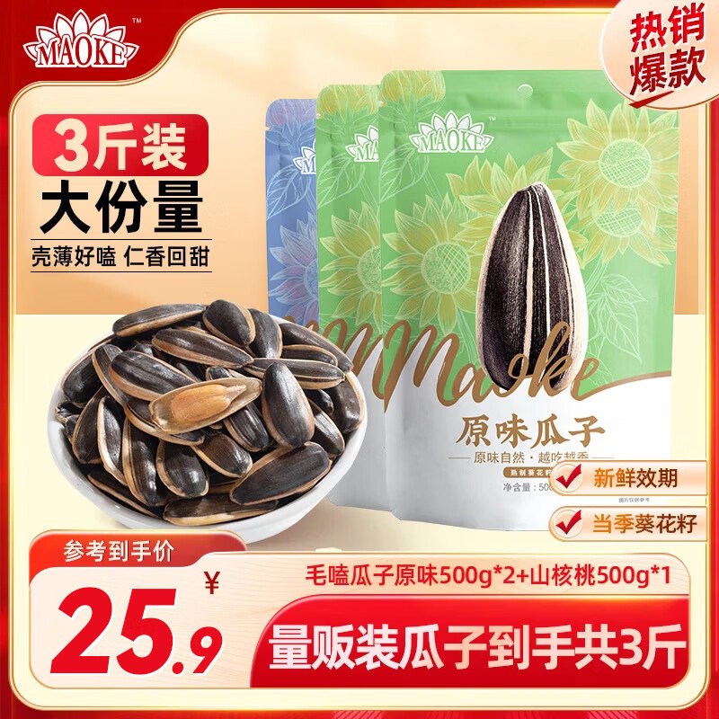 洽洽 MAOKE瓜子500g*3袋(原味1+焦糖味1+五香味1)