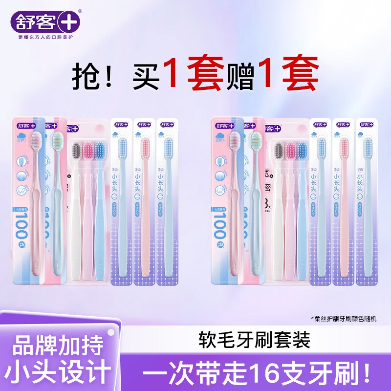 舒客 软毛牙刷共16支（含赠）才折1.5/支！！到手【25元】
