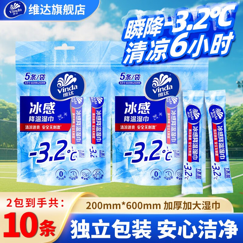 9.9元 维达 冰感降温湿巾10条领 