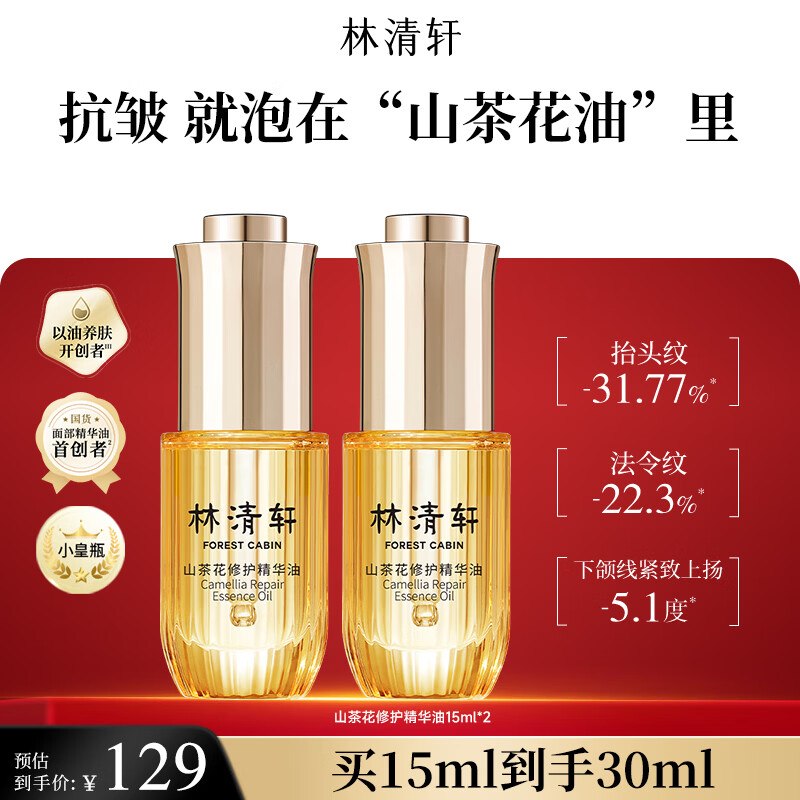 林清轩 4.0山茶花精华油15ml*2瓶才39.5/瓶！！拍下【79元 】