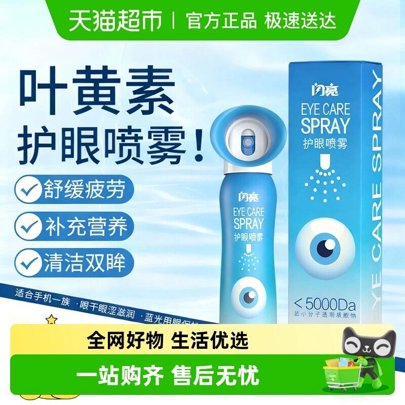 45.41元 猫超包邮闪亮叶黄素护眼喷雾眼部雾化1瓶装：/