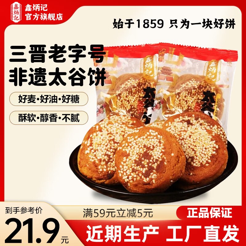 18.8元 鑫炳记 太谷饼50g*30包