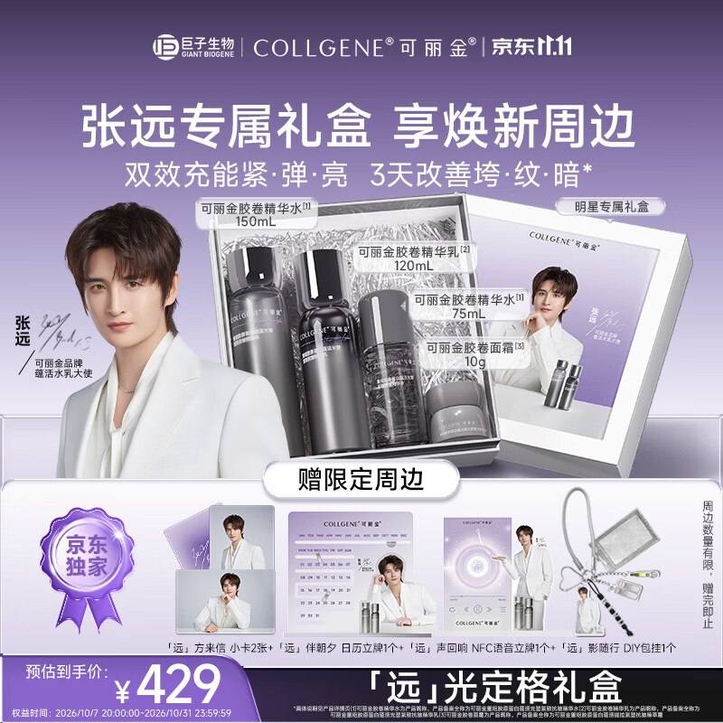 搜标题或关键字，得73限时卷（小程序搜试试）可丽金（COLLGENE）重组胶原蛋白紧致抗皱胶卷水乳礼盒，51首单，拍下【169.15】