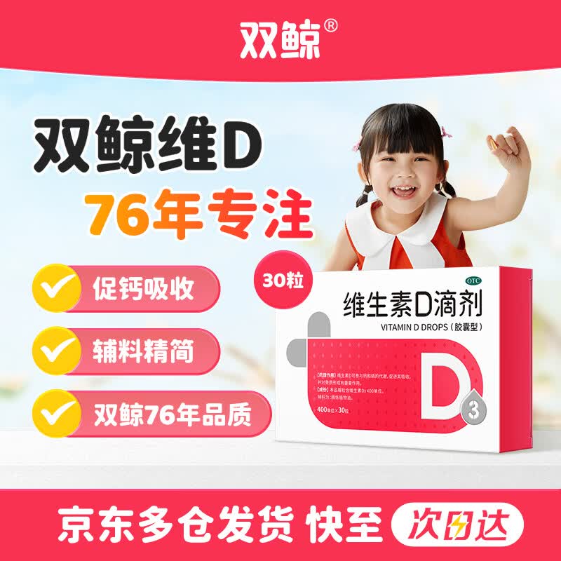 【自营】双鲸 维生素D3滴剂 30粒