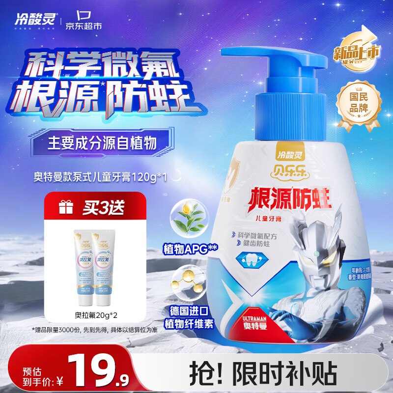 【自营】冷酸灵 贝乐乐儿童防蛀按压式牙膏120g(奥特曼)