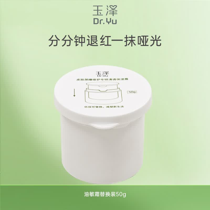 玉泽 清透保湿霜替换装50G