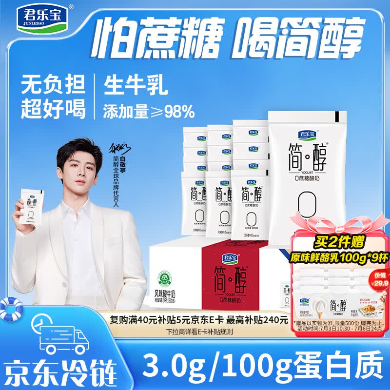 自营君乐宝 0蔗糖简醇酸奶 150g*16袋叠首购【28.9元】+U，Plus免邮领 