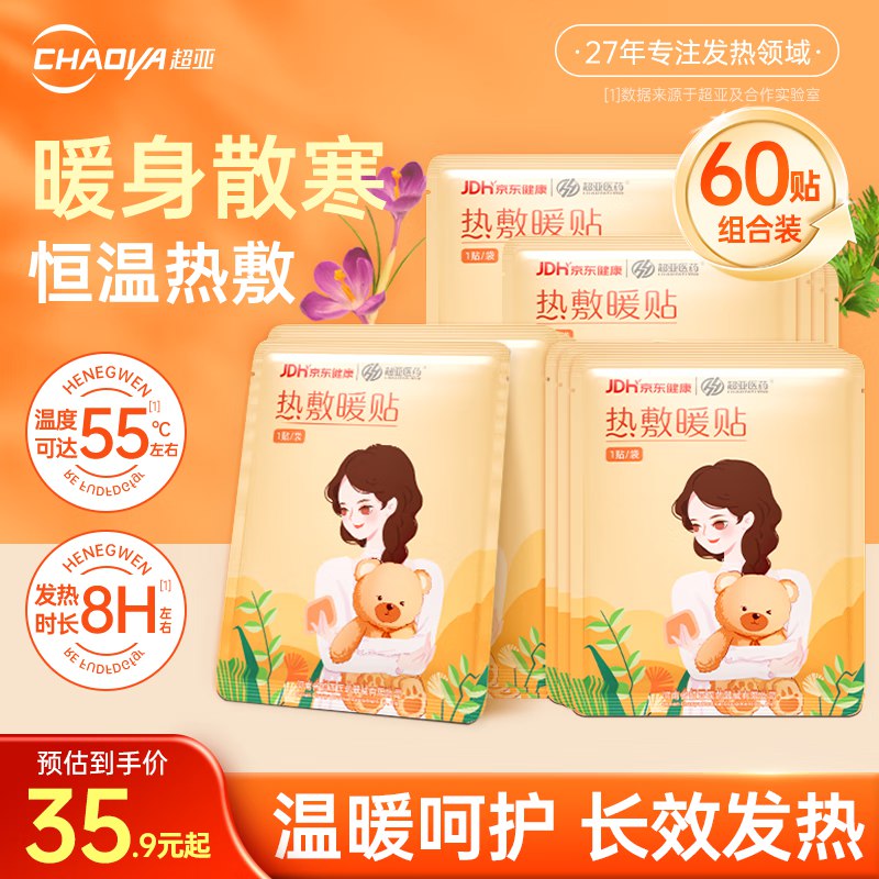 29.9元 超亚 恒温热敷暖贴 60片