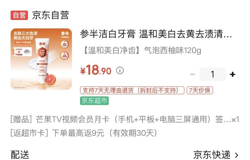 参半洁白牙膏 温和美白120g拍下18.9元 反9超市卡到手9.9元 赠芒果视频月卡