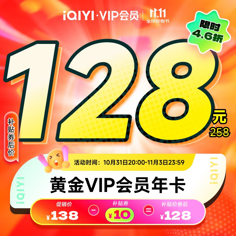 爱奇艺会员合集①128元 黄金会员12个月
