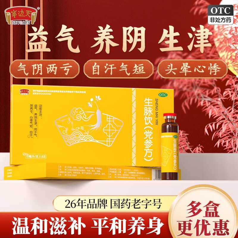 半边天 生脉饮(党参方) 8支*10盒