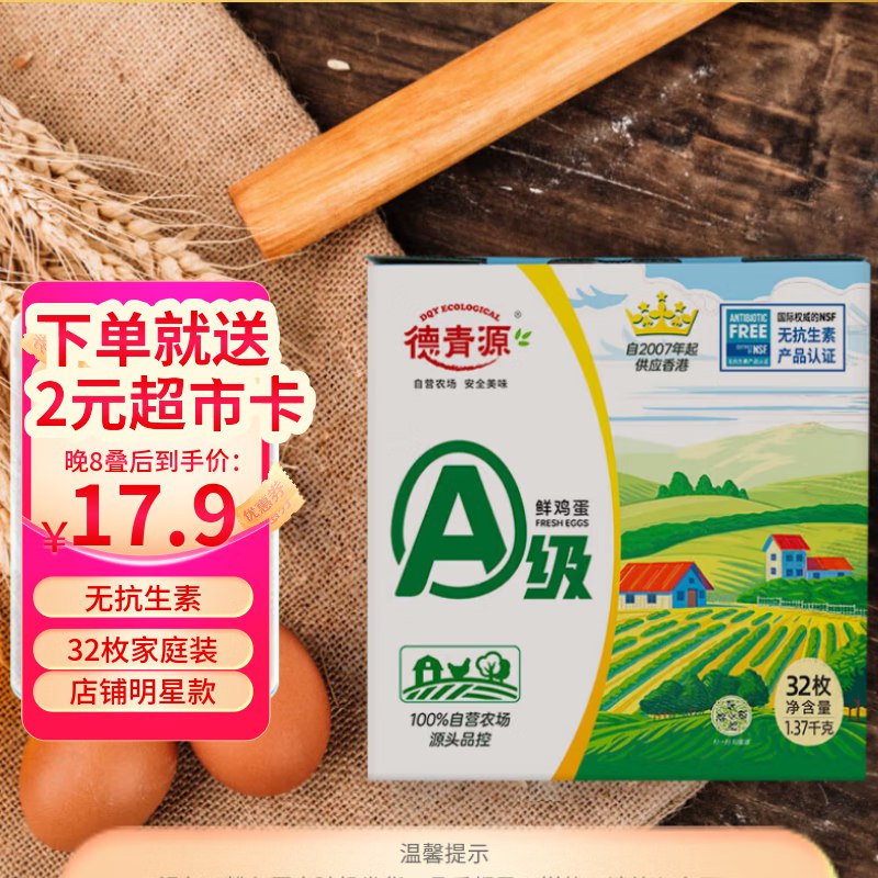 20点生效【自营】德青源 A级鲜鸡蛋 32枚