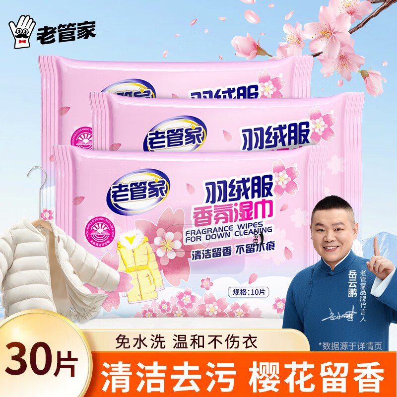 老管家家清合集①6.9元 羽绒服清洁湿巾 10片*3包