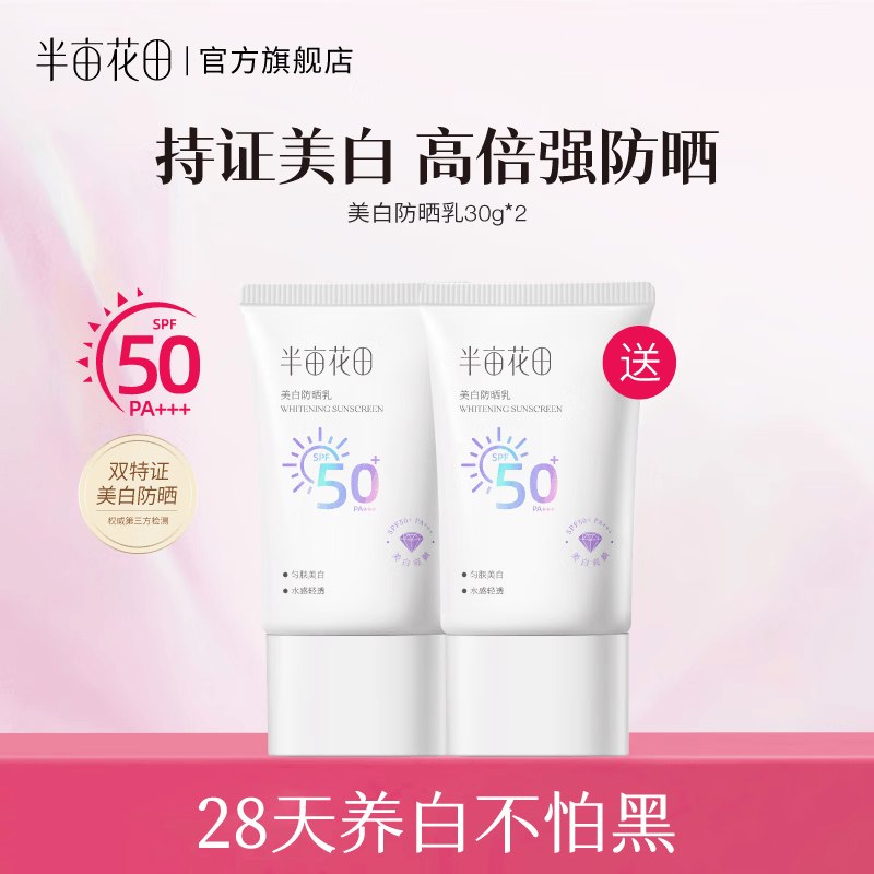 【半亩花田】美护合集！！39.9元 美白防晒霜30g*2支