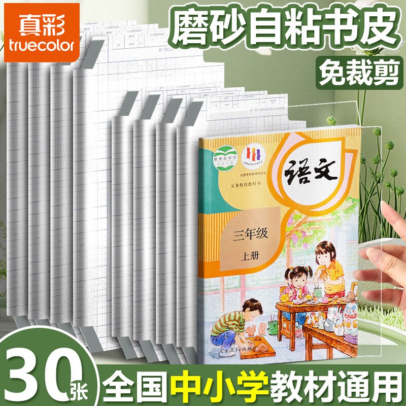 真彩 加厚磨砂书皮组合30张拍下9.9元，赠姓名贴*30领 
