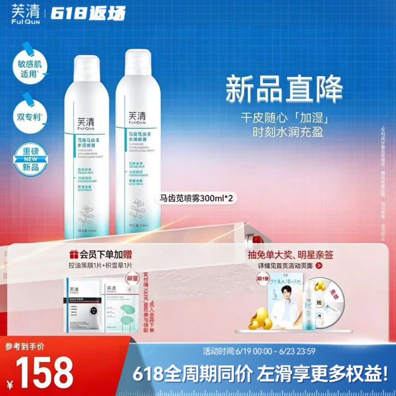芙清 马齿苋补水喷雾300ml*2瓶