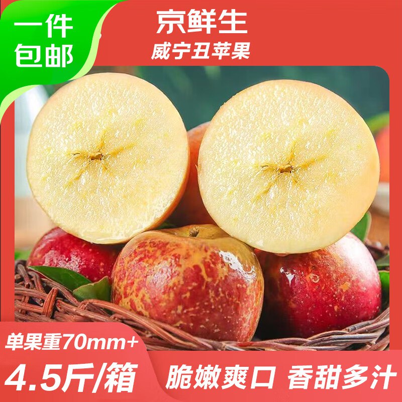 自营京鲜生 威宁丑苹果 4.5斤